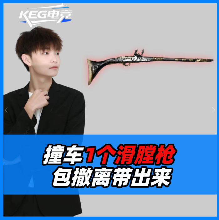 撞车一个滑膛枪