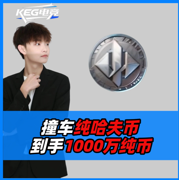 撞车单-纯币1000W