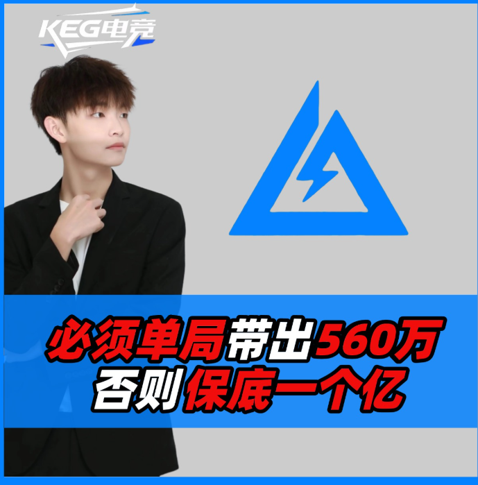 单局必须带出560万