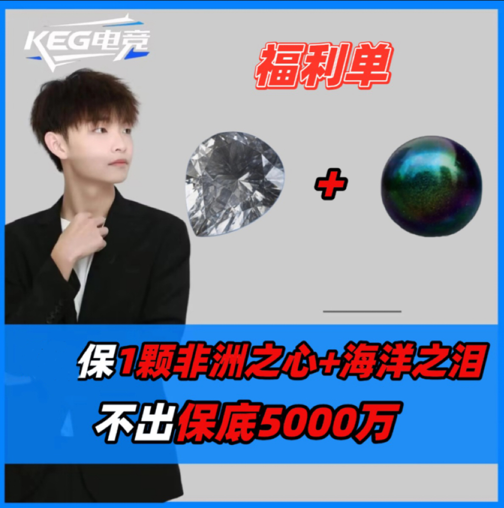 最强福利 保底福利单非洲之星+海洋之泪