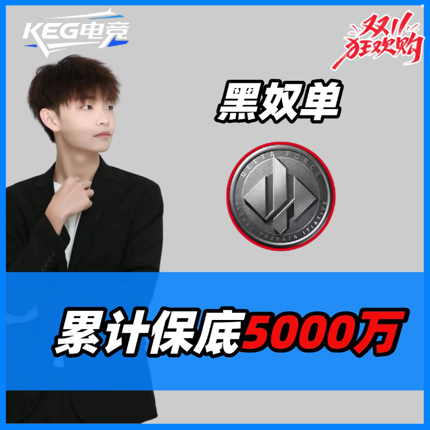 福利黑奴单 保底5000万