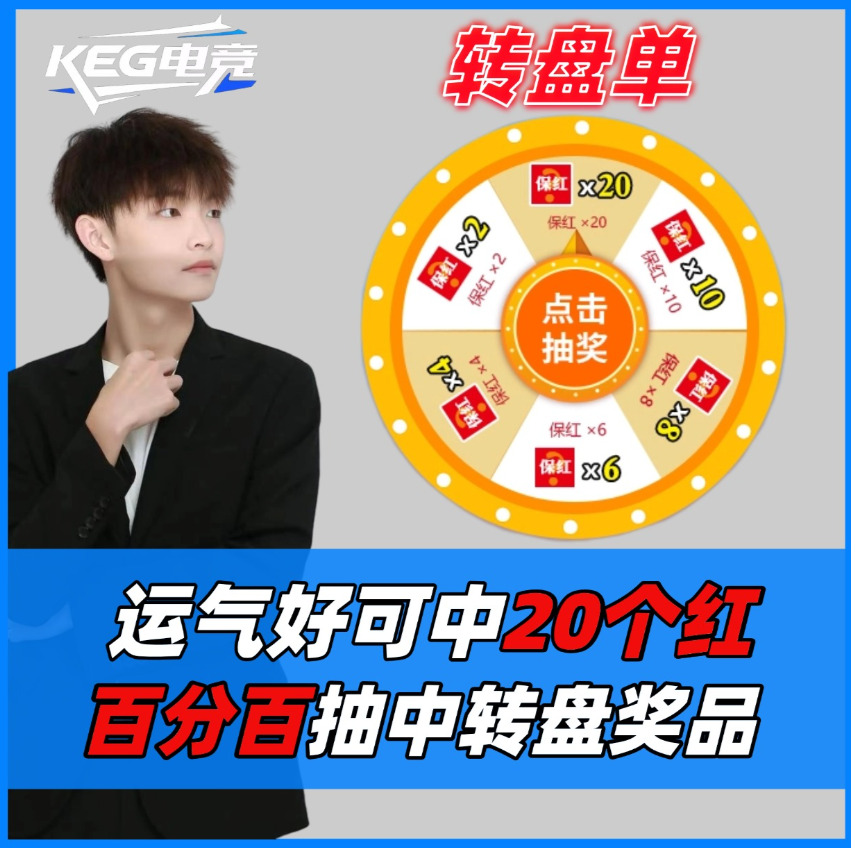 绝密保红【转盘单】